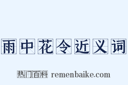雨中花令近义词是什么意思的图片